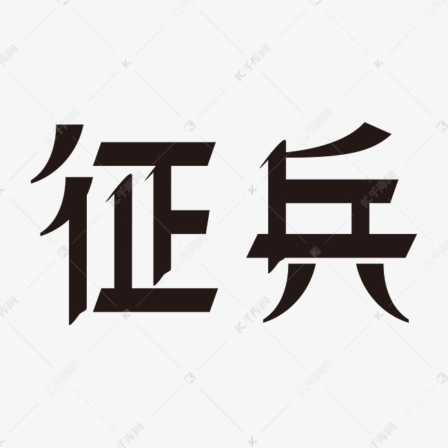 征兵黑色矢量字体艺术字设计图片-千库网