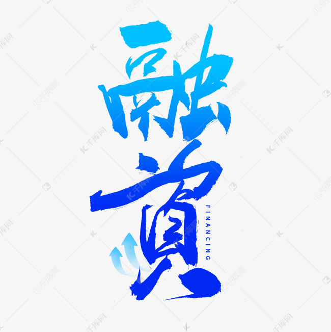 融资毛笔书法字体