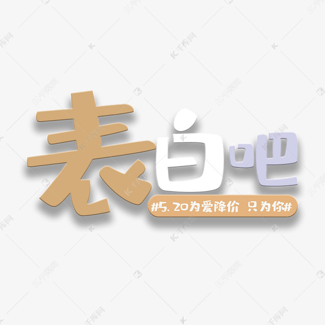 艺术字表白吧