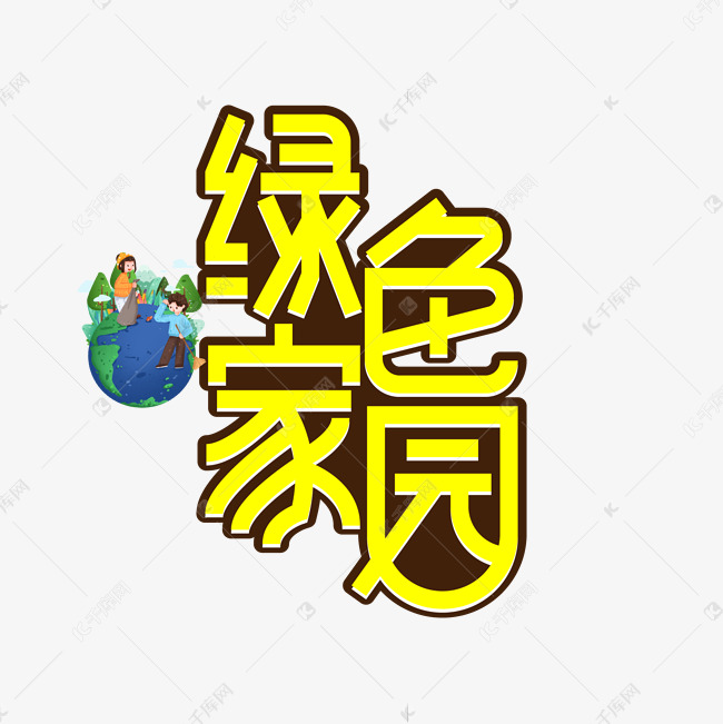 绿色家园创意艺术字