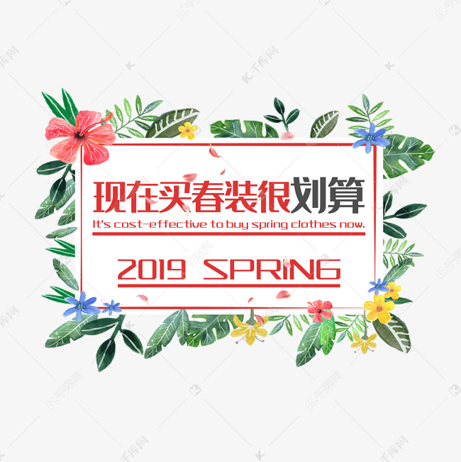 电商现在买春装很划算2019SPRING