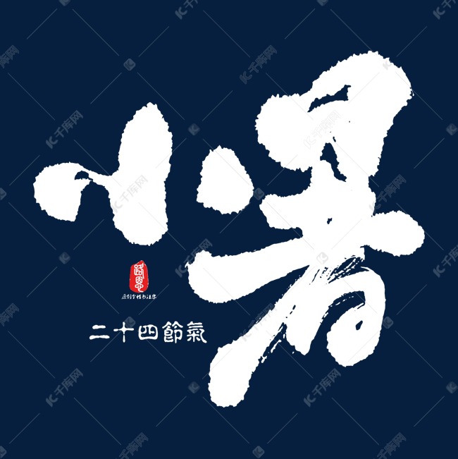 小暑艺术书法字