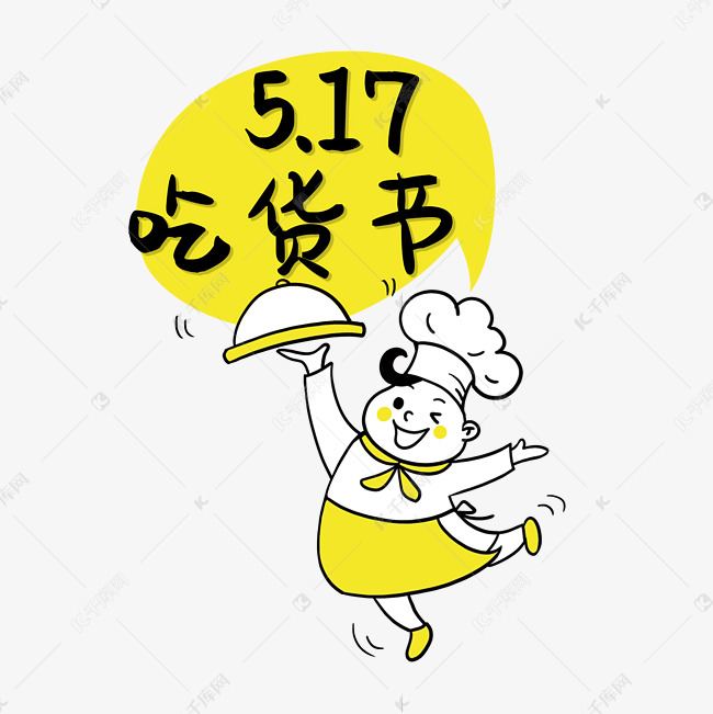 517吃货节艺术字