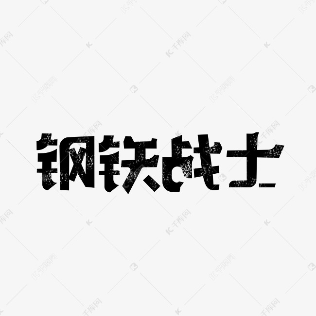 钢铁战士 艺术字