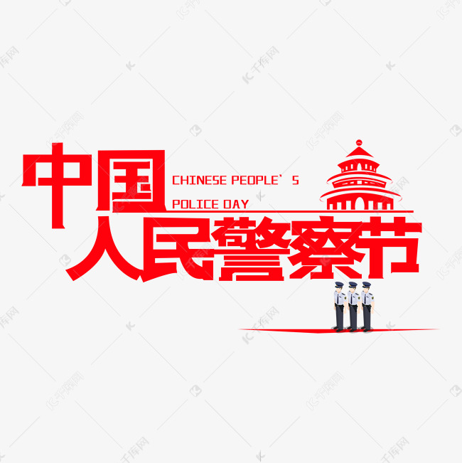 中国人民警察节