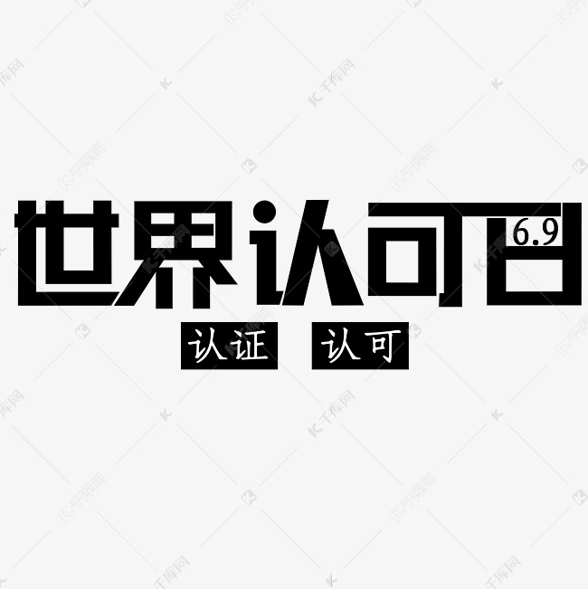 世界认可日6月9日黑体认证认可