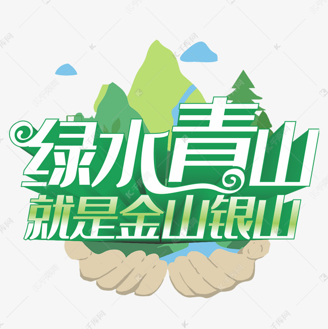 绿水青山就是金山银山