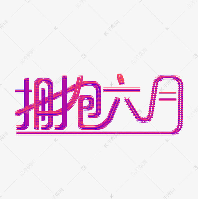 拥抱六月抽象渐变风艺术字