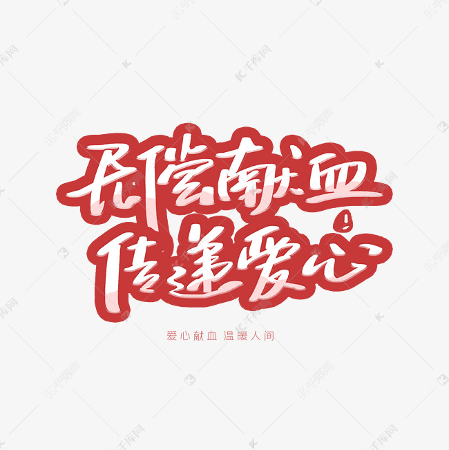 无偿献血传递爱心手写字体