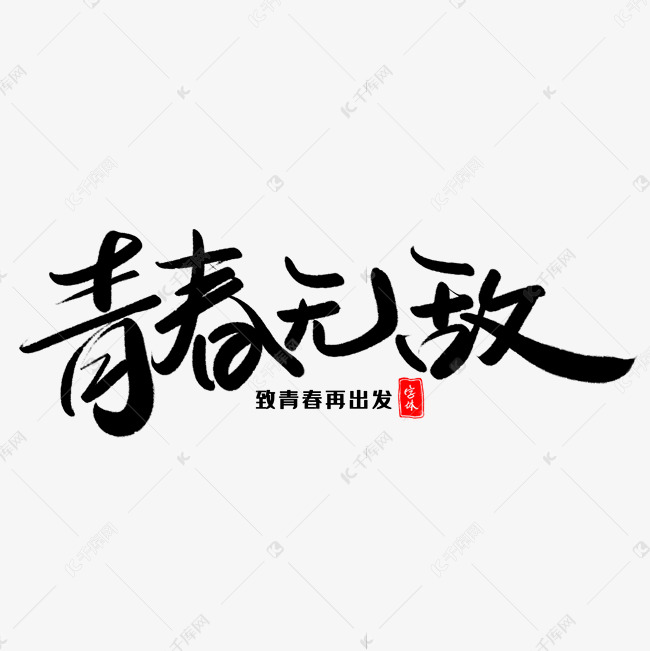 青春无敌艺术毛笔字