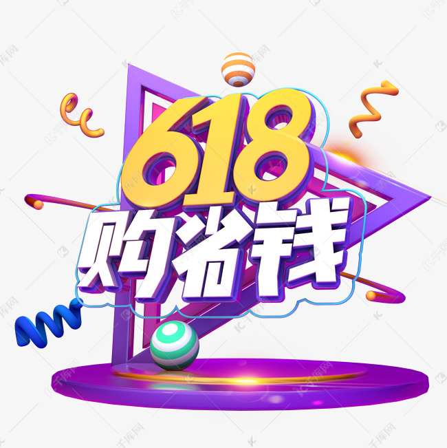 618购省钱