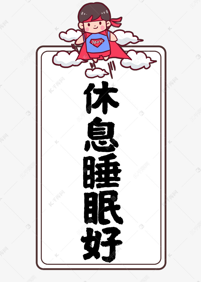 休息睡眠好高考