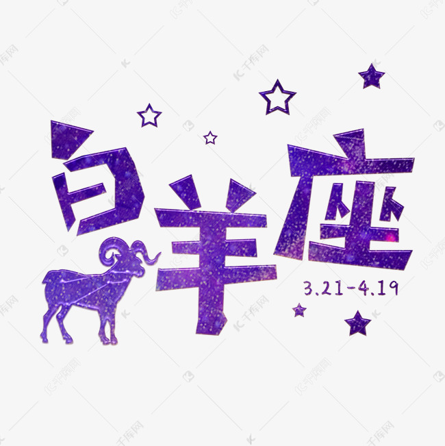十二星座之白羊座艺术字设计图片-千库网