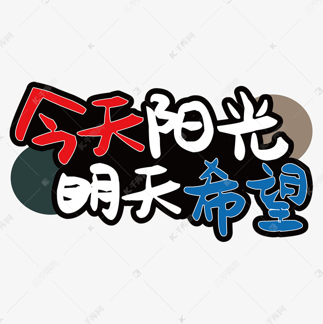 今天阳光明天希望艺术字