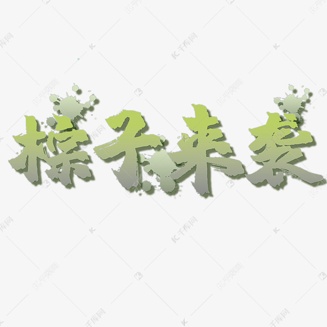 粽子来袭 艺术字