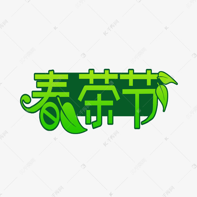 春茶节创意绿色文字