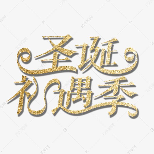 金色华丽炫酷圣诞节花体字