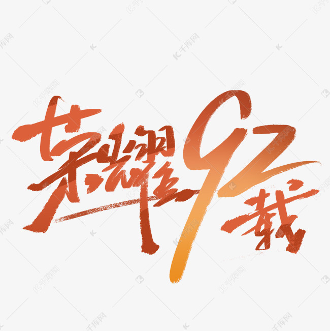 荣耀92载手写字体艺术字设计图片-千库网