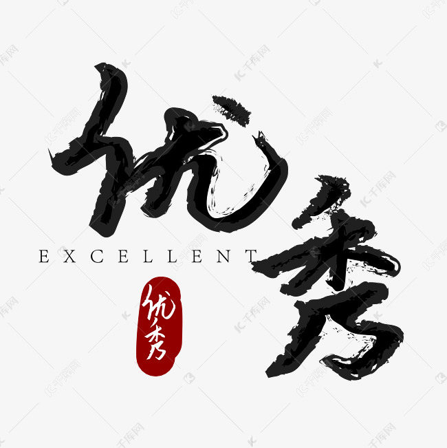 优秀字体设计艺术字设计图片-千库网