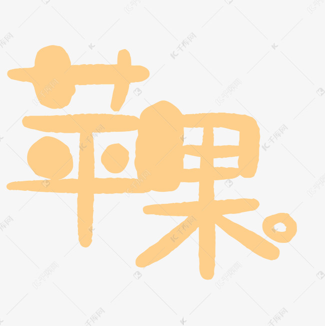 黄色的苹果艺术字