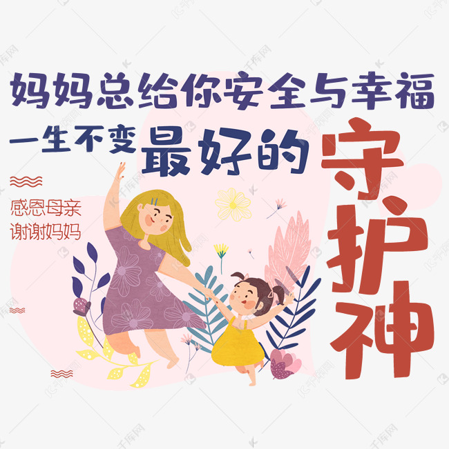 妈妈总给你安全与幸福一生不变最好的守护神