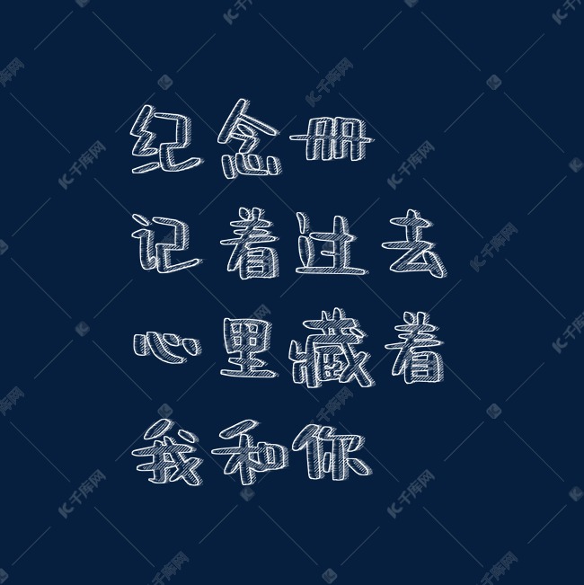 纪念册记着过去心里藏着我和你粉笔字