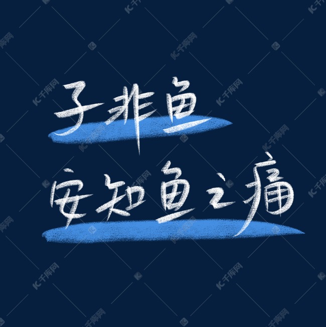 世界海洋日手写粉笔字文案蓝色子非鱼安知鱼之痛艺术字设计图片-千库