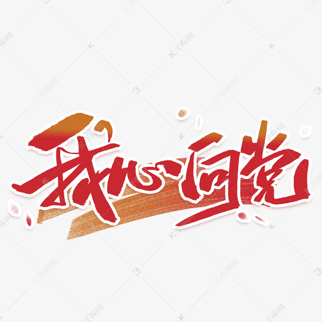 我心向党手写毛笔字体