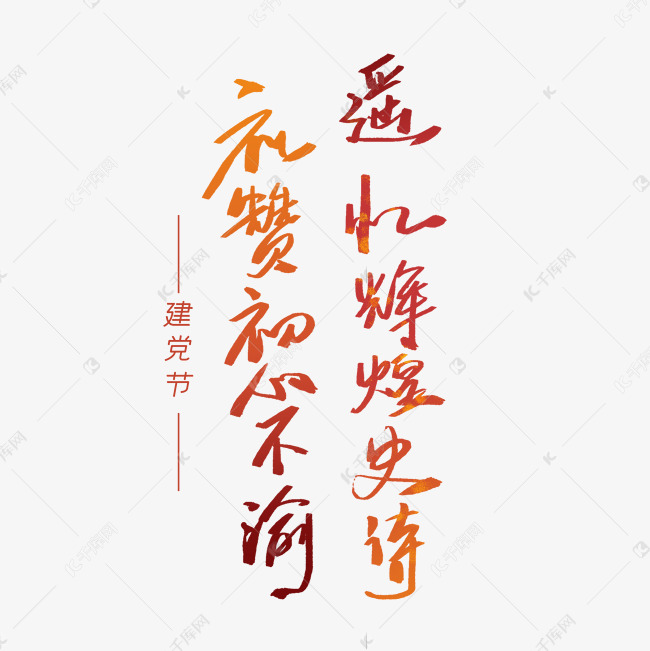 建党节文案手写字体