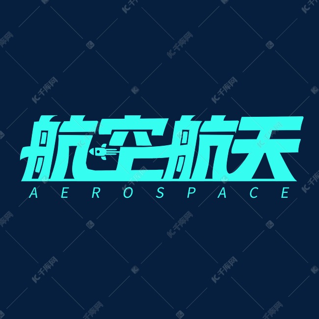 航空航天字体