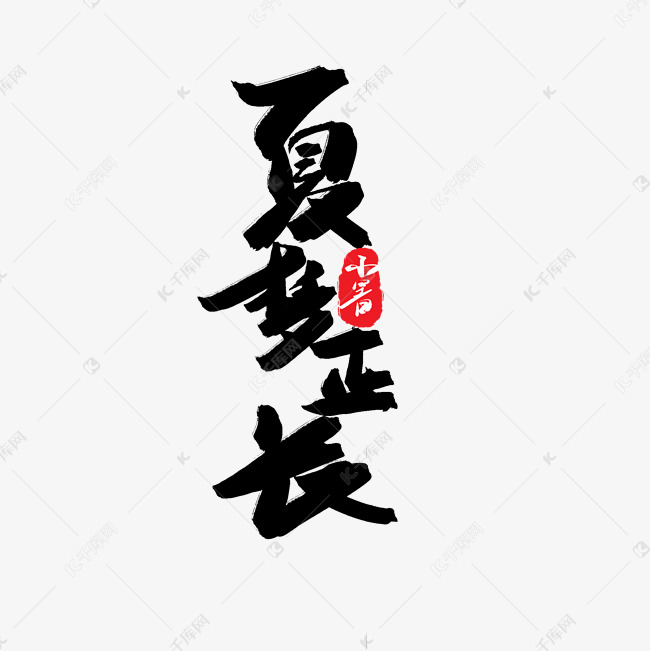 小暑黑色系毛笔字夏梦正长