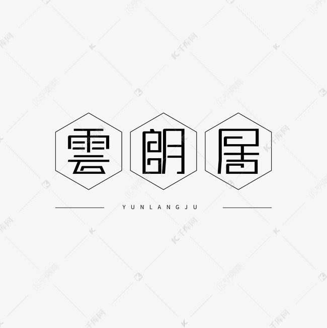 古风字体设计