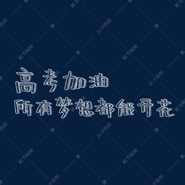 高考加油所有梦想都能开花粉笔字