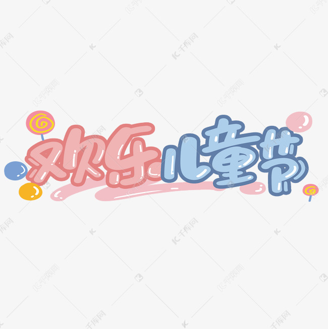 欢乐儿童节可爱卡通创意字体