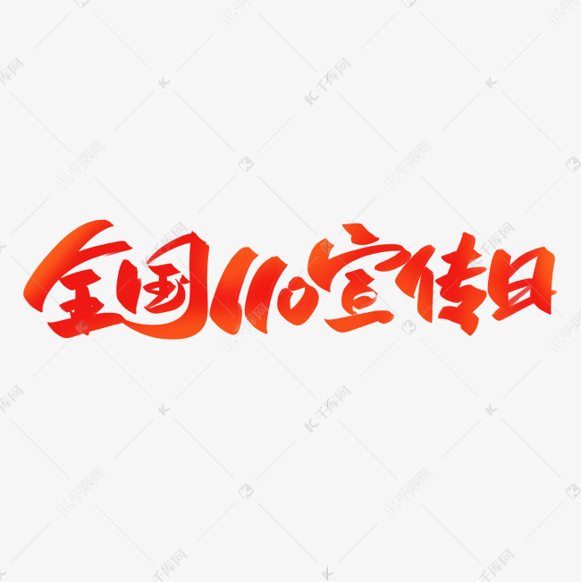 全国110宣传日手写创意字