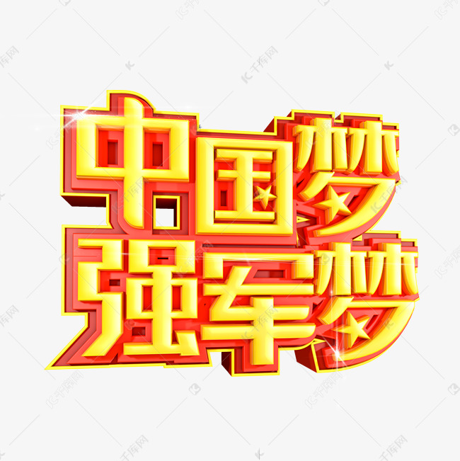 中国梦强军梦创意字体