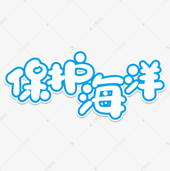 保护海洋创意艺术字
