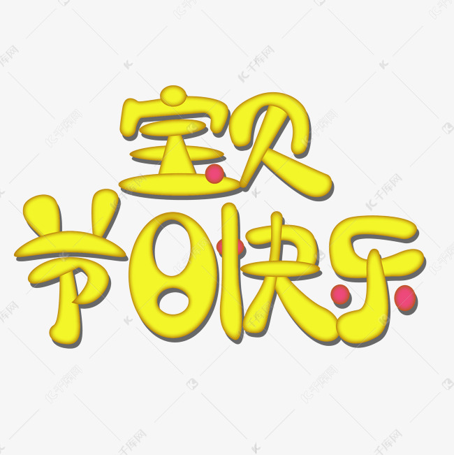 六一宝贝节日快乐