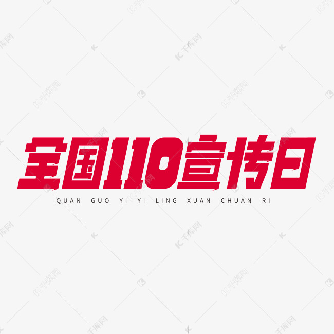 全国110宣传日矢量艺术字设计图片-千库网