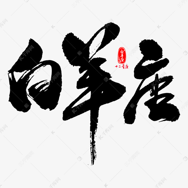 白羊座艺术书法字