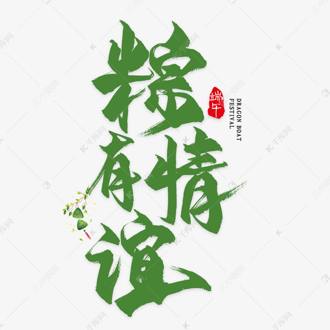 棕有情谊毛笔艺术字