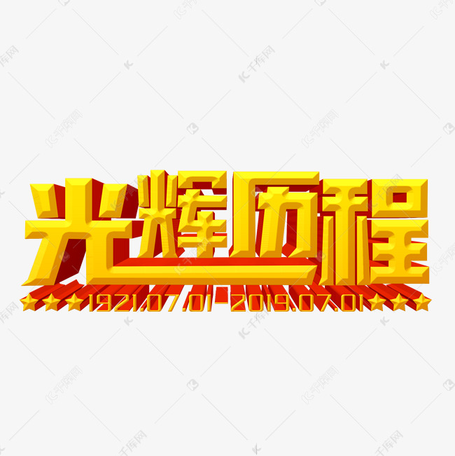 光辉历程黄色立体字艺术字设计图片-千库网