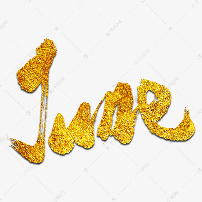 june艺术书法金色字