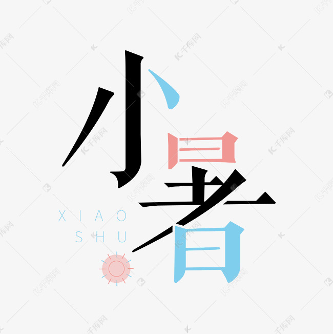 小暑粉蓝青清新可爱海报体艺术字