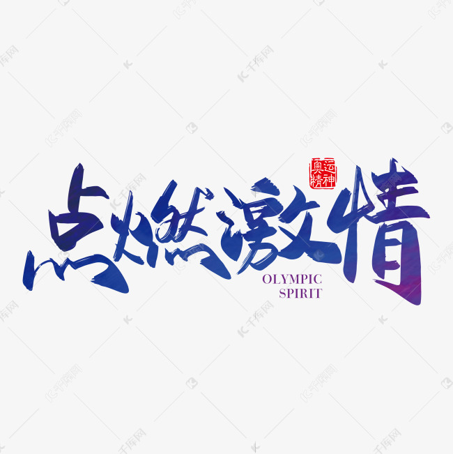 永不落幕