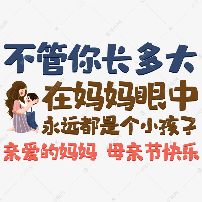 不管你长多大在妈妈眼中永远都是个小孩子