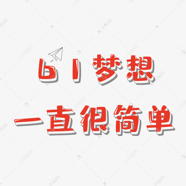 61梦想一直很简单六一乐翻天一起过六一缤纷节日欢乐六一儿童节快乐儿童节六一儿童节小朋友的节日