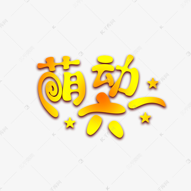 萌动六一艺术字