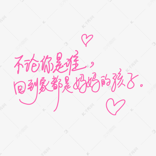 母亲节文案手写粉色温馨爱心不论你是谁回到家都是妈妈的孩子