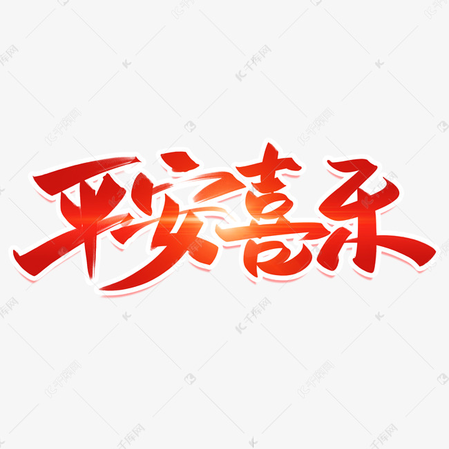 平安喜乐手写创意字设计艺术字设计图片-千库网